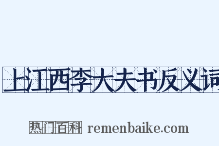 上江西李大夫书反义词是什么意思的图片